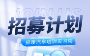 报废汽车培训实习岗招募计划！